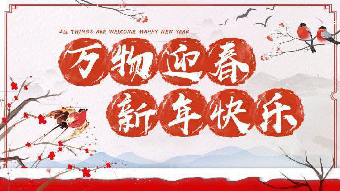 2020年加油！祝您元旦快樂！